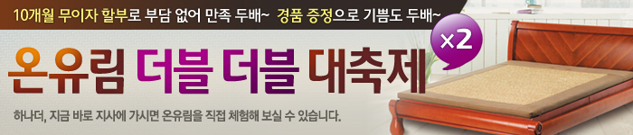온유림 더블더블 대축제(무이자 10개월&사은품)