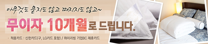 써큐케어 무이자 10개월 할부행사