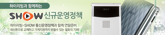 하이리빙과 함께하는 SHOW 신규운영정책