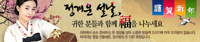 정겨운 설날, 귀한 분들과 복을 나누세요!