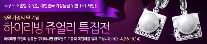하이리빙 쥬얼리 특집전