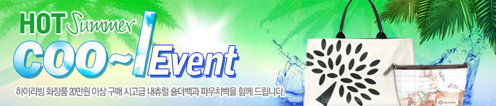핫 썸머 쿨 이벤트