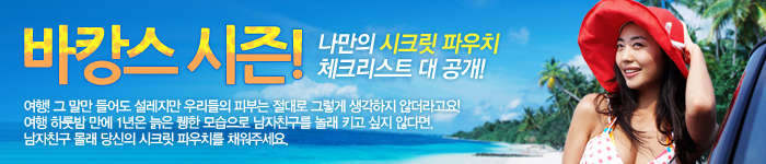 떠나자! 바캉스 시즌 오픈~!