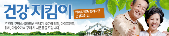 하이리빙 건강지킴이