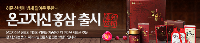 온고지신 홍삼