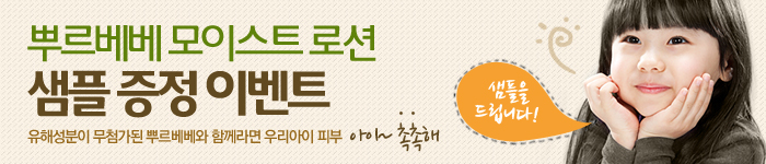 뿌르베베 샘플증정 이벤트