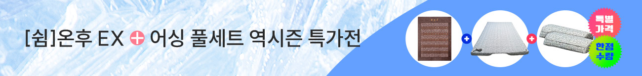 [쉼]온후 EX + 어싱 풀세트 역시즌 특가전