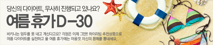 여름휴가 D-30 다이어트 기획전