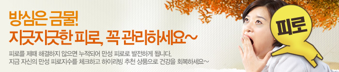 방심은 금물! 지긋 지긋한 피로, 꼭 관리하세요~