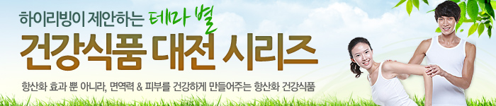 테마별 건강식품 대전 시리즈