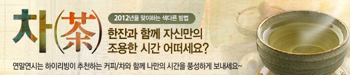 겨울차(茶) 기획전