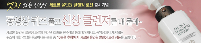 엣지있는 신상! 세르본 올인원 클렌징 로션 출시