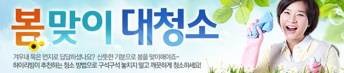 봄맞이 대청소