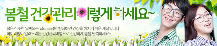 봄철 건강관리 이렇게 하세요~