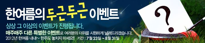 한여름의 두근두근 이벤트