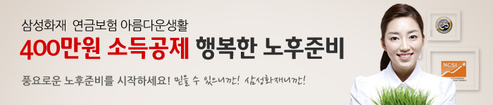 400만원 소득공제 행복한 노후준비