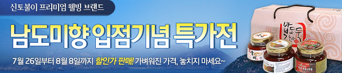 남도미향 입점기념 특가전