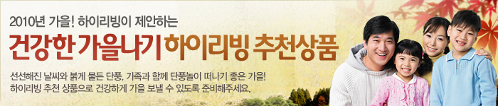 건강한 가을나기 하이리빙 추천상품