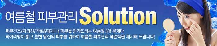 여름철 피부관리 Solution