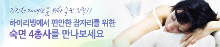 건강한 2009년을 위한 숙면 전략!