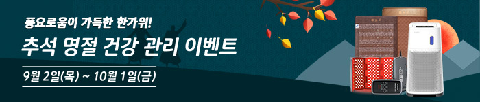 추석 명절 건강 관리 이벤트