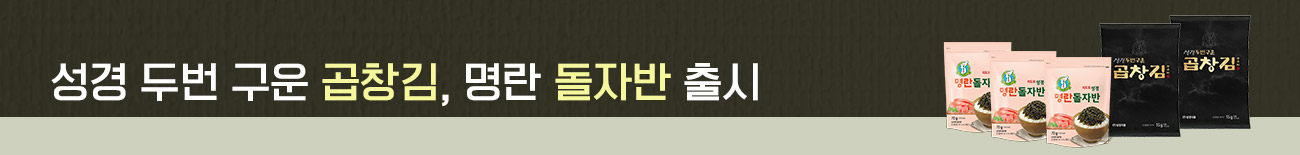 성경 두번 구운 곱창김 명란 돌자반 출시