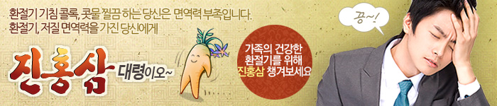 겨울철 면역력 강화는 필수! 진홍삼으로 건강해지세요~