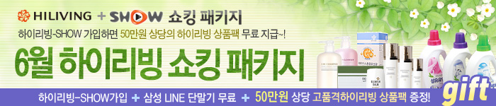 6월 하이리빙 쇼킹 패키지 이벤트