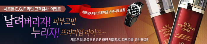 세르본 E.G.F 라인과 함께 주름은 날려버리고 프리미엄을 즐기세요~!!