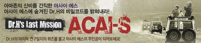 아사이 에스에 숨겨진 Dr.H의 비밀코드를 밝혀내라!