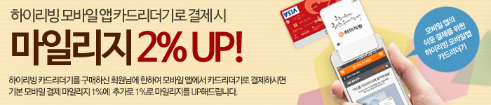 모바일 앱 카드리더기로 결제시 마일리지 2%UP!