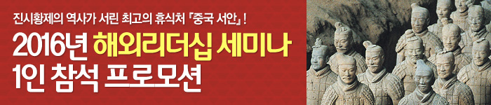 2016년 해외리더십 세미나 1인 참석 프로모션