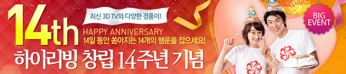 하이리빙 창립 14주년 기념 이벤트