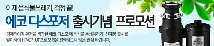 에코디스포저 출시기념 프로모션