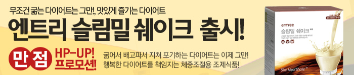 슬림밀 쉐이크 출시기념 만점 HP-UP 프로모션!