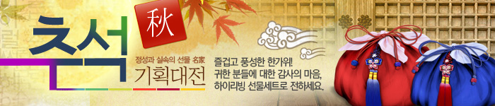 추석기획전