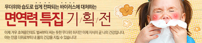 면역력 특집 기획전