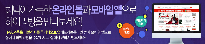 온라인몰과 모바일 앱에서 하이리빙을 만나세요
