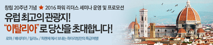 2016년 파워 리더스 세미나 운영 기준 및 프로모션 안내