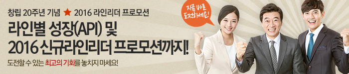 2016 라인리더 프로모션