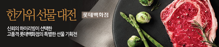 롯데백화점 추석 기획전