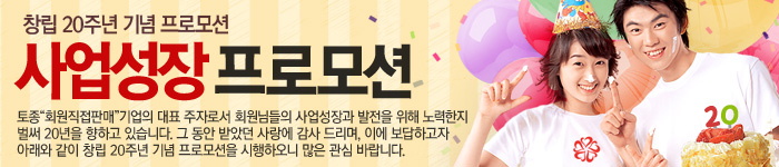 창립20주년 기념 사업성장 프로모션