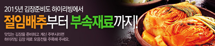 2015년 하이리빙 김장기획전