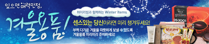 있으면 매력만점 겨울용품 기획전