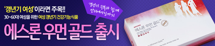 여성 갱년기 건강기능식품 에스론 우먼 골드 출시!
