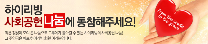 하이리빙 사회공헌 나눔에 동참해주세요