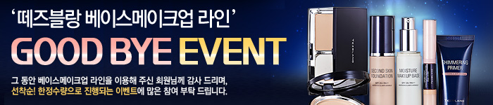 떼즈블랑 베이스메이크업 라인 굿바이 이벤트