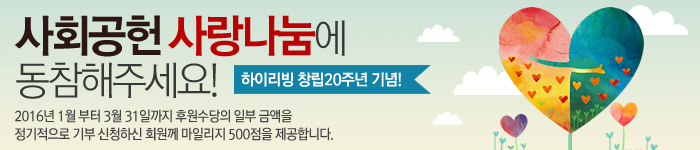 사회공헌 사랑나눔에 동참해주세요!