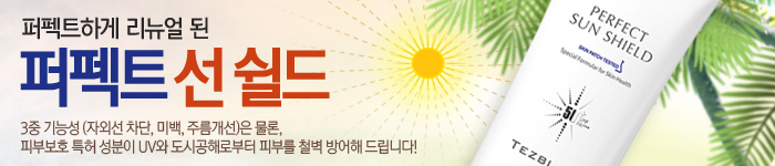 퍼펙트하게 리뉴얼 된 퍼펙트 선 쉴드 