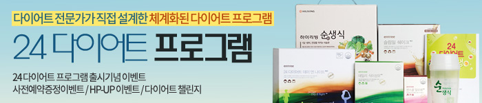24 다이어트 프로그램 출시 기념 이벤트